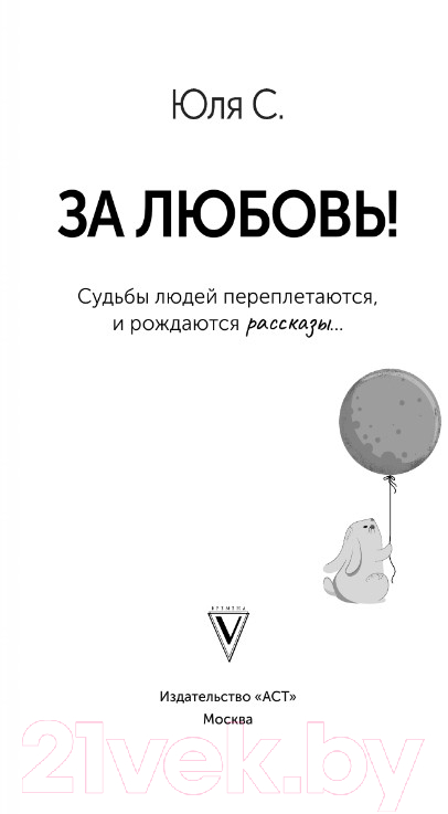 Художественная книга АСТ За любовь! Судьбы людей переплетаются, и рождаются рассказы... (Юля С.) — фото 3