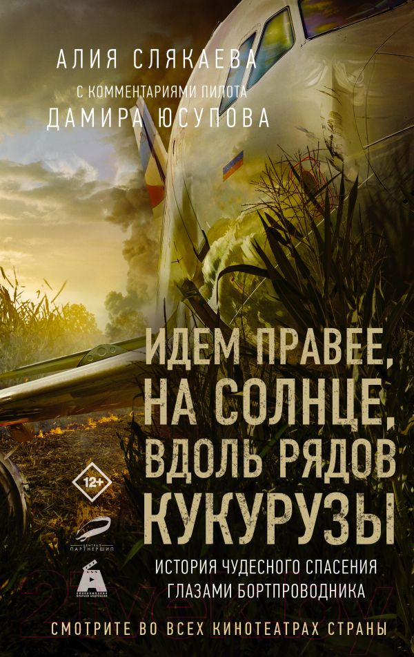 Книга АСТ Идем правее, на солнце, вдоль рядов кукурузы (Слякаева А.)