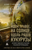 Книга АСТ Идем правее, на солнце, вдоль рядов кукурузы (Слякаева А.) - 