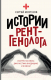 Книга АСТ Истории рентгенолога. Смотрю насквозь (Морозов С.П.) - 