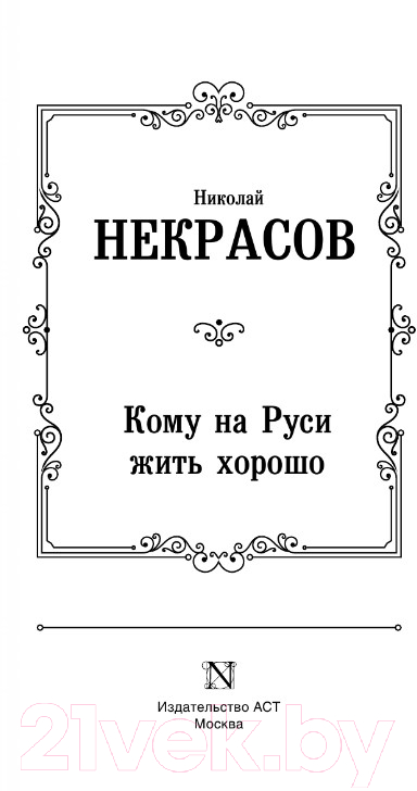 Художественная книга АСТ Кому на Руси жить хорошо / 9785171555023 (Некрасов Н.А.) — фото 2