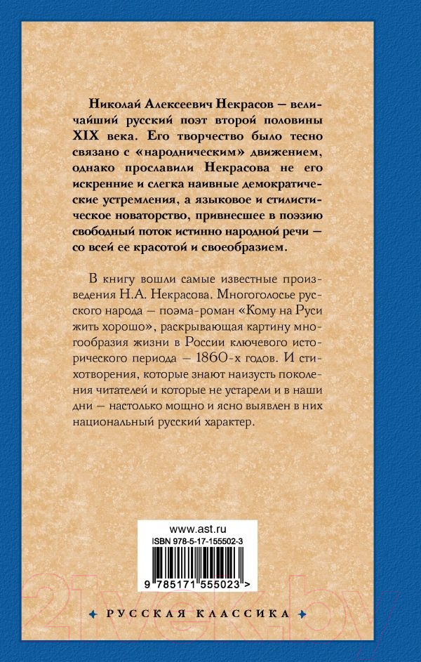 Художественная книга АСТ Кому на Руси жить хорошо / 9785171555023 (Некрасов Н.А.) — фото 6