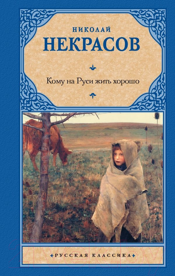 Художественная книга АСТ Кому на Руси жить хорошо / 9785171555023 (Некрасов Н.А.) — фото 1
