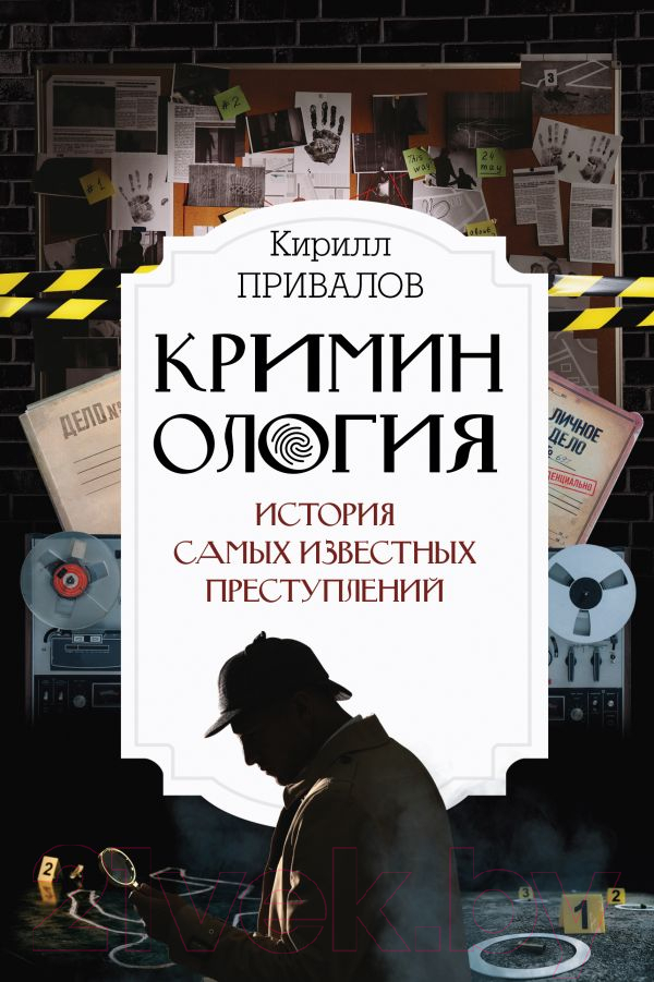 Книга АСТ Криминология: история самых известных преступлений (Привалов К.Б.)