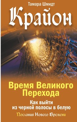 

Книга, Крайон. Время Великого Перехода. Как выйти из черной полосы