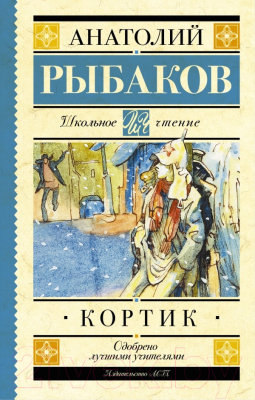 Книга АСТ Кортик / 9785170930579 (Рыбаков А.Н.)