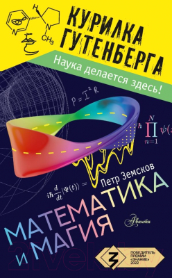 Книга АСТ Математика и магия (Земсков П.А.)