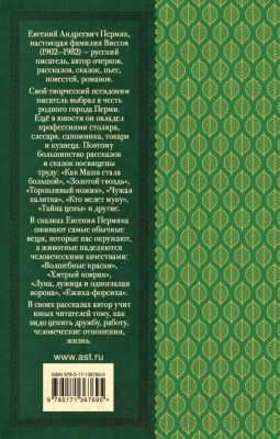 Книга АСТ Некрасивая елка. Сказки и рассказы для детей / 9785171367695 (Пермяк Е.А.)