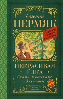 Книга АСТ Некрасивая елка. Сказки и рассказы для детей / 9785171367695 (Пермяк Е.А.)