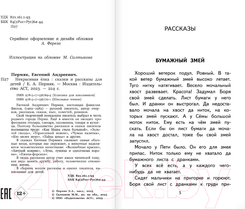 Художественная книга АСТ Некрасивая елка. Сказки и рассказы для детей / 9785171367701 (Пермяк Е.) — фото 2