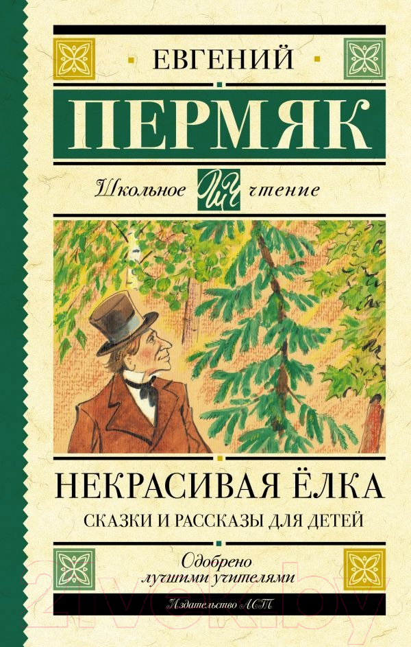 Художественная книга АСТ Некрасивая елка. Сказки и рассказы для детей / 9785171367701 (Пермяк Е.)