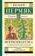 Книга АСТ Некрасивая елка. Сказки и рассказы для детей / 9785171367701 (Пермяк Е.) - 