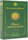 Книга АСТ Новая цивилизация. Часть 1. 2-е издание (Мегре В.) - 