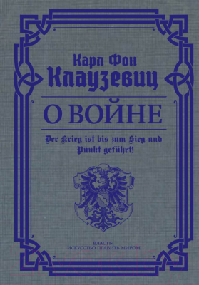 Книга АСТ О войне. Избранное. Власть: искусство править миром (фон Клаузевиц К.)