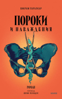 

Книга, Пороки и наваждения