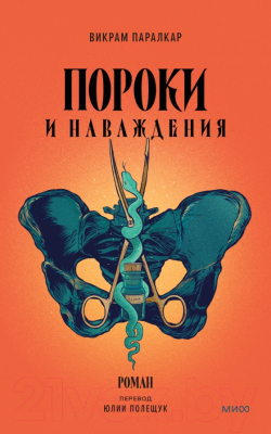 Книга МИФ Пороки и наваждения (Паралкар В.)