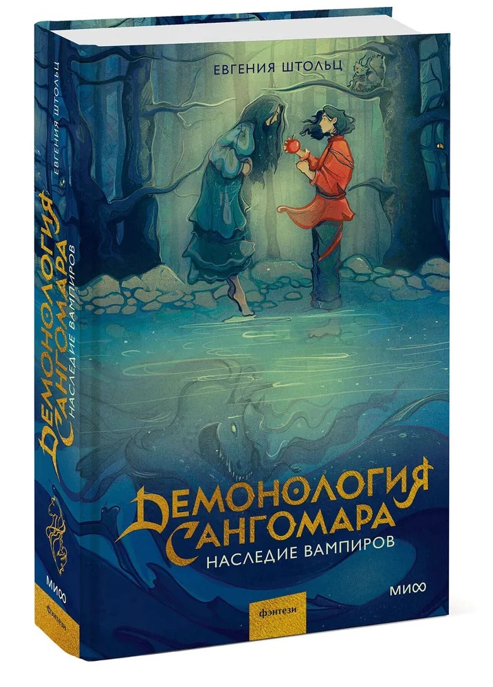 Художественная книга МИФ Демонология Сангомара. Преемственность тердая обложка (Штольц Евгения)