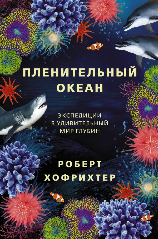Книга АСТ Пленительный океан (Хофрихтер Р.)