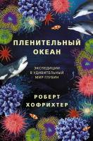 Книга АСТ Пленительный океан (Хофрихтер Р.) - 