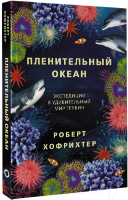 Книга АСТ Пленительный океан (Хофрихтер Р.)