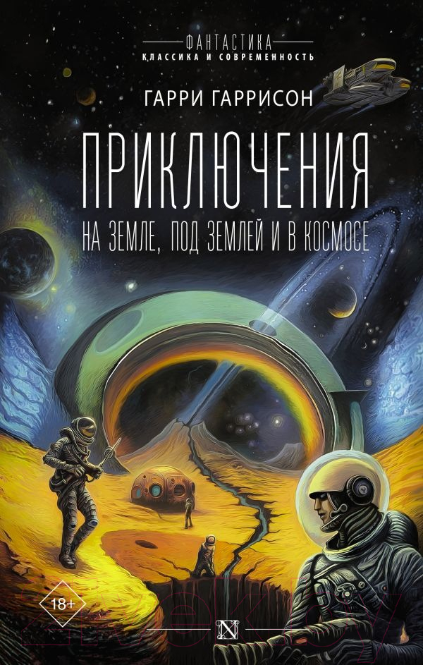 Художественная книга АСТ Приключения на земле, под землей и в космосе (Гаррисон Г.) — фото 1