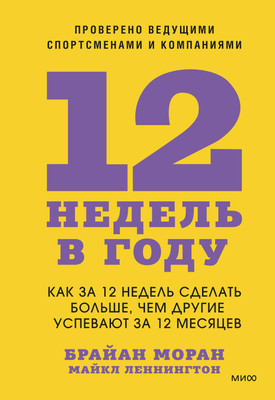Книга МИФ 12 недель в году, твердая обложка (Моран Брайан, Леннингтон Майкл) -