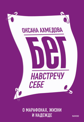 

Книга, Бег навстречу себе. О марафонах, жизни и надежде