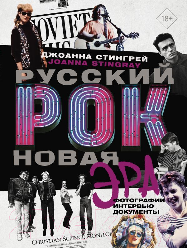 Нехудожественная книга АСТ Русский рок. Новая Эра. Фотографии. Интервью. Документы (Стингрей Д.)
