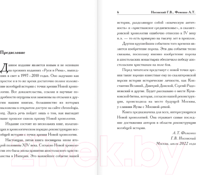 Книга АСТ Русь и Рим. Крест и Порох (Носовский Г.В., Фоменко А.Т.)