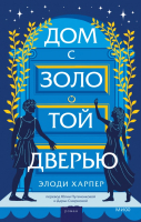 

Книга, Дом с золотой дверью