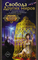 

Набор книг АСТ, Свобода Других миров