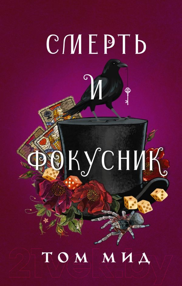 Художественная книга АСТ Смерть и фокусник (Мид Т.) — фото 1