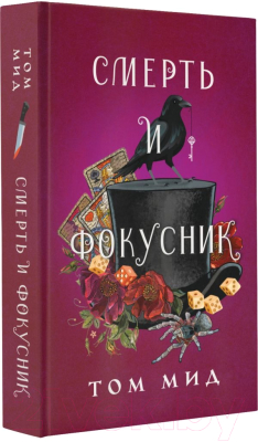 Книга АСТ Смерть и фокусник (Мид Т.)