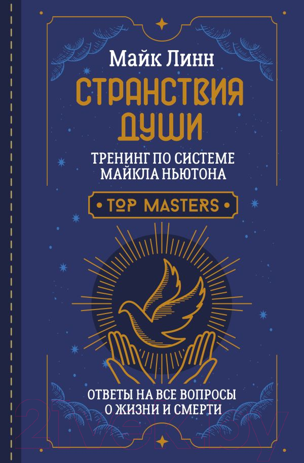 Книга АСТ Странствия Души. Тренинг по системе Майкла Ньютона (Линн М.)