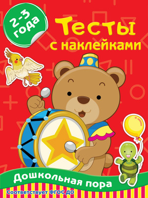 

Развивающая книга, С наклейками 2-3 года. Дошкольная пора, мягкая обложка