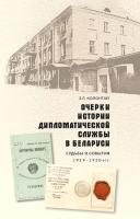 

Книга Издательство Беларусь, Очерки истории дипломатической службы