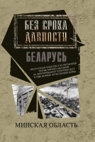 

Книга Издательство Беларусь, Без срока давности. Беларусь: преступления нацистов