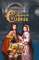 

Книга Издательство Беларусь, Золотой слоник