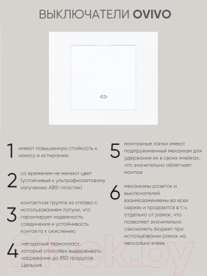 Выключатель Ovivo 600-000201-214 (белый)