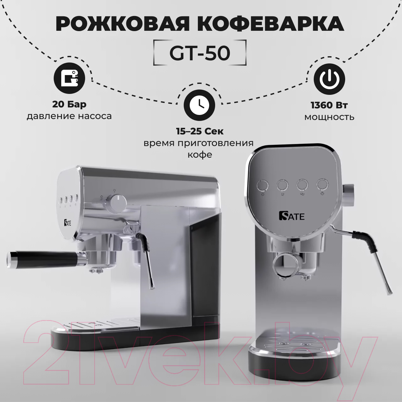 Кофеварка эспрессо Sate GT-50