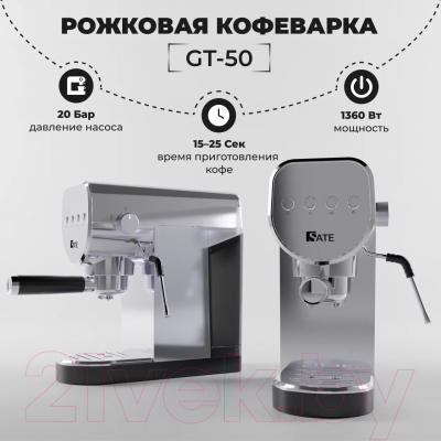 Кофеварка эспрессо Sate GT-50 (серебристый)