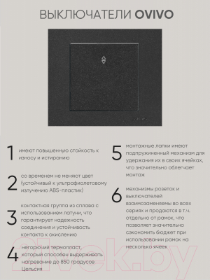 Выключатель Ovivo 600-000217-209 (черный)