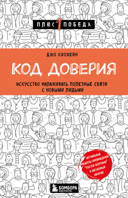 Книга Бомбора Код доверия. Искусство налаживать полезные связи (Киохейн Джо) -