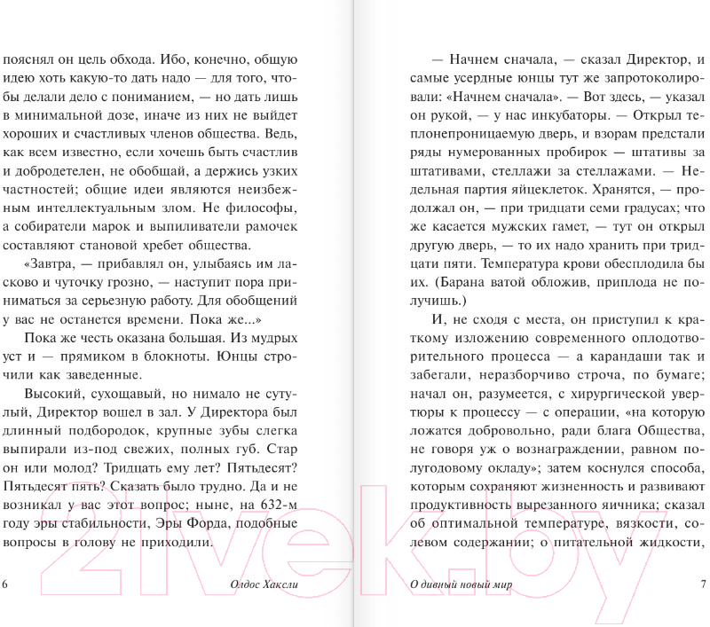 Художественная книга АСТ О дивный новый мир (Хаксли О.) — фото 5