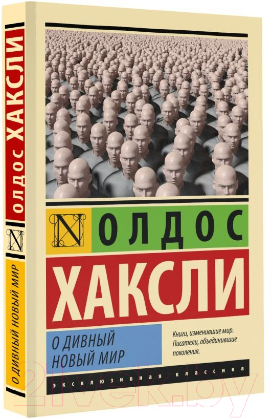Художественная книга АСТ О дивный новый мир (Хаксли О.) — фото 2