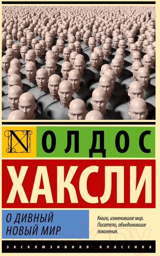 Художественная книга АСТ О дивный новый мир (Хаксли О.) — фото 1
