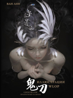 

Комикс, Призрачный Клинок. GhostBlade. Иллюстрации Wlop