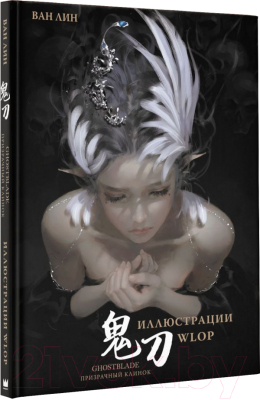 Комикс АСТ Призрачный Клинок. GhostBlade. Иллюстрации Wlop (Ван Л.)