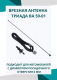 Миниатюра изображения товара Антенна автомобильная Триада ВА 59-01