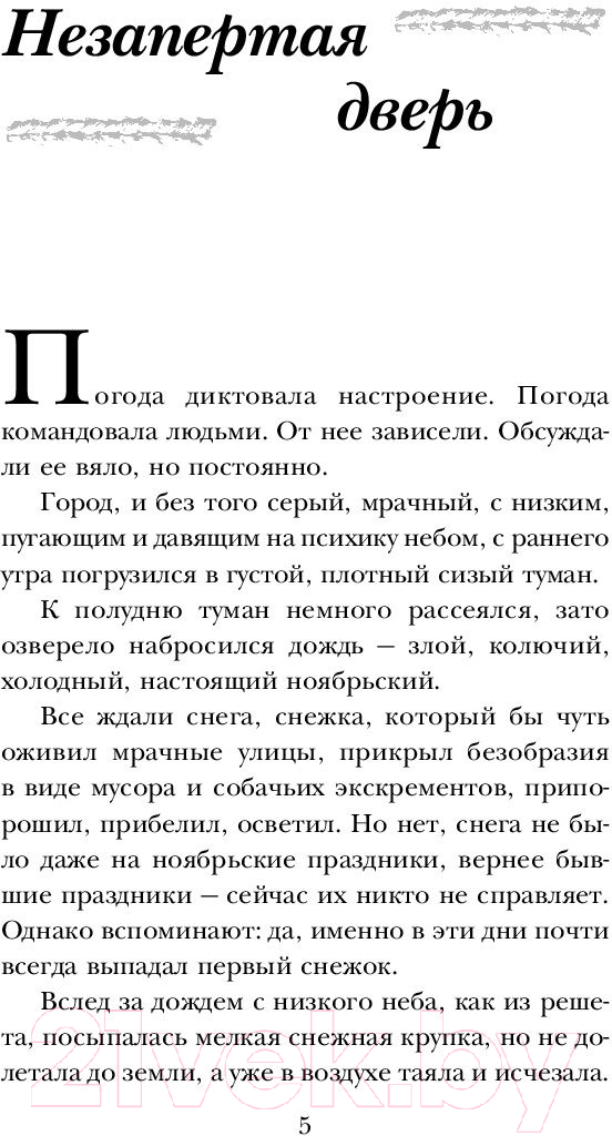 Художественная книга Эксмо Незапертая дверь (2023) (Метлицкая М.) — фото 2